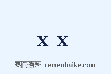 xx是什么意思的图片